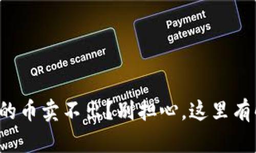 TP钱包中的币卖不出？别担心，这里有解决方案！