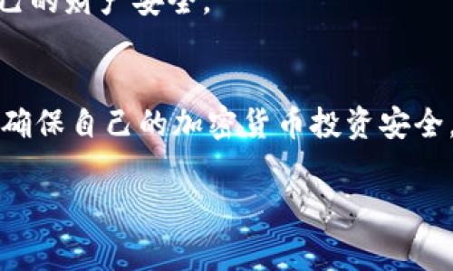   警惕！WhatsApp骗局如何侵蚀你的加密货币投资？ /   
 guanjianzi WhatsApp, 骗局, 加密货币 /guanjianzi 

引言：隐藏在WhatsApp背后的骗局
在当今这个数字化迅猛发展的时代，加密货币已成为投资者们追逐的热门领域。与此同时，随着技术的进步，诈骗分子也紧跟其后，利用各类通讯工具进行欺诈。在这些工具中，WhatsApp作为一款广受欢迎的社交应用，成为了骗子们的“乐土”。本篇文章将深入探讨WhatsApp上的骗局，对它们的运作机制进行剖析，并提出有效的防范措施，帮助你保护自己的加密货币投资。

WhatsApp骗局的常见手法
WhatsApp上的骗局多种多样，利用了用户的好奇心、恐惧以及贪婪。以下是一些最常见的手法：

h41. 投资机会的假象/h4
许多诈骗者会以某种“独特”的投资机会吸引用户，通常承诺承诺高额的回报率。比如，一名骗子可能会假装自己是某个知名投资者，通过WhatsApp向你发送信息，声称只要你投资一定金额，就能在短时间内获得不可思议的收益。这种情况下，投资者往往很难看清真相，因而越来越多的人上当受骗。

h42. “官方”客户服务的伪装/h4
一些骗局可能会克隆加密货币交易所的官方渠道，伪装成客服人员来联系用户。他们会通过WhatsApp发送消息，提醒用户账号存在“异常活动”，并要求用户提供个人信息或转账。这种手法利用了用户对交易安全的担忧，目的是为了获取敏感信息。

h43. 假冒的加密货币赠品/h4
另一个常见的骗局是声称用户有机会获取免费的加密货币，通常是通过参与某种活动或推广。比如，一些骗子可能会以“送出比特币”的名义诱惑用户输入他们的私人密钥或者钱包地址，结果，骗局一旦得逞，用户的资产将无影无踪。

警惕！如何识别WhatsApp骗局
识别WhatsApp骗局并非易事，但有些迹象可以帮助你分析信息的真实性：

h41. 过于美好的承诺/h4
如果某个投资机会听起来太好以至于无法置信，那么它很可能就是一个骗局。高回报往往伴随着高风险。请务必对任何看似轻松赚钱的机会保持警惕。

h42. 语言和交流的质量/h4
许多骗子的交流通常充满拼写错误和不规范的语言。这些讯息的专业程度往往低于正规公司发布的信息。在阅读信息时，记得留意这些细节。

h43. 急迫感的制造/h4
许多骗子会让用户感到紧迫，鼓励他们立刻采取行动。这种策略旨在减少用户思考的时间，从而让他们作出冲动的决定。有时候，骗子甚至会威胁用户称如果不立即采取行动就会失去某种特权。保持冷静，仔细审视即可。

保护你的加密货币投资
在这个瞬息万变的数字市场，保护你的加密货币投资尤为重要。以下是一些实用的建议：

h41. 增加安全意识/h4
在使用WhatsApp或其他社交平台时，保持高度警惕。确保你了解关于加密货币和投资的基本知识，这将帮助你分辨信息的真实性。

h42. 二次验证/h4
如果你接到可疑的信息，最好进行二次验证。可以通过官方网站、社交媒体或直接拨打客服电话来确认信息的真伪。

h43. 永远不透露敏感信息/h4
任何情况下都不应向他人透露你的私人密钥或钱包地址。合法的交易所和服务永远不会要求用户分享这些关键信息。

加密货币市场的未来：保持警觉
随着加密货币市场的持续发展，越来越多的人希望进入这个充满机会的领域。然而，在追逐利润的同时，务必要记住那些潜藏的风险。保持警觉、持续学习，才能有效保护自己的财产安全。

总结
WhatsApp上的骗局层出不穷，诈骗者常常利用人们的心理来达成他们的目的。通过认清骗局的特点、了解识别方法，并采取必要的保护措施，投资者才能有效地防范风险，确保自己的加密货币投资安全。切记，唯有谨慎与明智，才能在这片数字金融的蓝海中乘风破浪。

对于热爱加密货币的人来说，这段旅程既是机遇也是挑战。保持警惕、不断学习，将是你在波动的市场中生存和发展的必备法宝。