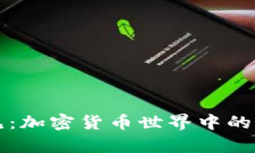 打破偏见：加密货币世界中的女性声音