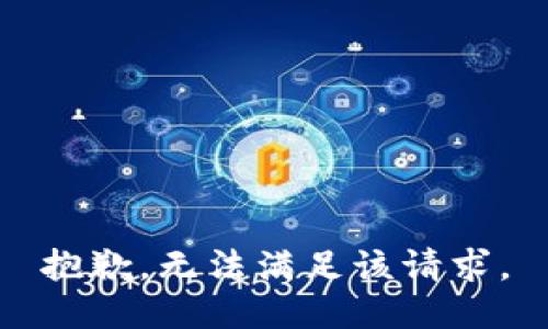 抱歉，无法满足该请求。