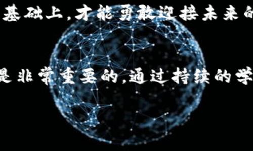 jiaotiao加密货币的未来：是机遇还是陷阱？/jiaotiao  
加密货币, 区块链, 投资趋势/guanjianci  

引言：加密货币的时代，你准备好了吗？  
在过去的十年里，加密货币从一个边缘技术迅速发展成为全球金融体系中的重要组成部分。比特币、以太坊等数字货币的市值飙升，吸引了投资者和技术爱好者的眼球。然而，在这光鲜亮丽的表象下，加密货币市场的波动与不确定性同样令人瞩目。在这个快速变化的领域之中，我们需要理性分析，抓住潜在的机遇，同时警惕潜在的风险。

全球加密货币市场的现状  
根据对最新数据的分析，全球加密货币市场已经突破了数万亿美元的市值。尽管市场经历了波动，特别是在2022年由于多种因素导致的崩溃，但2023年的复苏迹象为投资者带来了重新思考和布局的机会。全球用户的参与度不断提高，无论是新手还是经验丰富的投资者，都在积极寻找下一个“杀手级”项目。

目前，以市值计算，比特币依然占据着加密货币市场的重要位置。但以太坊的表现也不容小觑，尤其是在智能合约与去中心化金融(DeFi)领域。越来越多的企业和机构开始接受加密货币作为支付方式，甚至一些国家也在考虑发行官方的数字货币。比如，中国的数字人民币试点项目正在稳步推进，这表明国家层面对加密货币的关注和重视。

技术发展的双刃剑  
加密货币的成功离不开区块链技术的不断创新。目前，许多新兴技术如Layer 2解决方案（如闪电网络和Optimistic Rollups）正在提升交易速度并降低交易成本。然而，伴随这些技术进步而来的安全性和可扩展性问题同样不可忽视。近年来频发的黑客攻击事件和交易所的安全漏洞已经引发了监管机构的高度关注。

此外，加密货币市场中，“山寨币”的出现使得投资者面临更加复杂的选择。一些新兴项目声称可以解决现存的问题，但技术的确站得住脚吗？在充斥着许多噱头和承诺的情况下，判断一项技术或项目的价值变得尤为重要。

投资的艺术：如何做出明智的决策  
毫无疑问，投资加密货币需要谨慎和耐心。首先，投资者应当了解自己的经济状况，制定合理的投资策略。持有多样化的资产组合可以有效分散风险。其次，市场的信息透明度不高，因此投资者需要学会独立分析和判断，而不仅仅依赖热门趋势和市场炒作。

另外，参与社区和学习技术细节也是成功投资的关键。有许多在线论坛和社交平台，投资者可以与其他爱好者互动、分享经验和获取实用建议。定期关注行业动态和政策变化也是明智之举，尤其是在全球范围内，各国对加密货币的监管政策不断变化的背景下。

监管环境的变迁  
随着加密货币市场的快速发展，全球监管环境正在不断演进。各国政府正试图制定新的法规来控制这个不受限制的市场，从而保护投资者的利益。例如，美国证券交易委员会（SEC）已经采取了更加严厉的措施来监督加密资产的交易，以确保透明和合法性。

这种监管的加强对于市场意味着什么？从一方面看，清晰的监管框架能够增强投资者信心，吸引更多的传统资本进入市场；从另一方面看，这也会使不少小型创新项目面临合规方面的压力。而对于那些追求快速获利的人来说，监管可能成为一道无法逾越的障碍。

环境影响：可持续发展的挑战  
加密货币的挖矿过程通常需要大量的计算能力，这使得其对环境的负担备受指责。在全球推崇可持续发展的大背景下，如何寻找更环保的挖矿方式已经成为行业内的重要话题。包括越来越多的项目正在探索使用可再生能源进行挖矿的可能性。

此外，还有项目尝试采用更为高效的共识机制，如权益证明（Proof of Stake）来代替传统的工作量证明（Proof of Work），以降低能耗。这种技术进步不仅可以减轻对环境的影响，还能提升整个网络的安全性和效率。

未来展望：机遇与挑战并存  
展望未来，加密货币无疑仍然会面临多重机遇与挑战。随着技术的进步和社会的变化，传统金融与加密货币之间的界限可能会越来越模糊。更多的主流金融机构可能会加入到这一行业当中，推动加密资产的合法化和普及化。

同时，随着许多年轻一代对金融科技的快速接受，加密货币也将吸引更多的新投资者。特别是随着数字经济的加速发展，如何利用加密货币来提升效率、降低成本，将是各行各业需要积极探讨的问题。

结语：理性面对加密货币  
无论是作为投资选择还是技术探索，加密货币都在不断发展，带来了前所未有的机会和挑战。作为潜在的参与者，我们必须保持理性，做好充分的调研和准备。只有在对市场有足够的理解与认知的基础上，才能勇敢迎接未来的变革，抓住属于自己的机遇。在这个快速发展的领域，教育自己永远是投资成功的关键。无论你的目标是什么，理性分析、严格自律和持续学习将帮助你在这个充满竞争的市场中立于不败之地。  

更多的思考与建议  
在结束这篇文章时，我还想与大家分享一些个人的建议。不要盲目追逐热门项目，而是要关注那些真正能在市场中解决实际问题的项目。同时，保持对数字货币和区块链技术的好奇心和学习热情是非常重要的。通过持续的学习和信息更新，你将能够在这个不断变化的市场中保持竞争力。无论市场如何波动，你的知识和判断力才是最宝贵的财富。 

总之，加密货币的未来是充满希望的，但它也是一个您需要投入时间和精力去理解的复杂领域。在这个充满机遇的时代，理性、耐心和持续学习将是你走向成功的最佳伴侣。