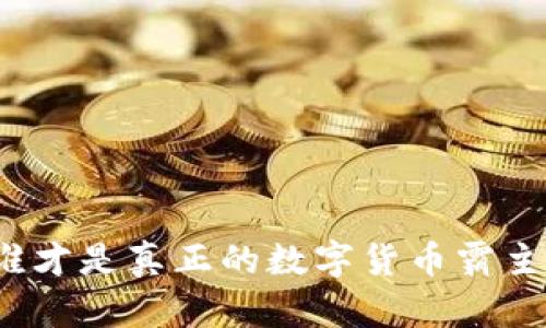 谁才是真正的数字货币霸主？