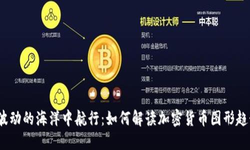 在波动的海洋中航行：如何解读加密货币图形趋势？