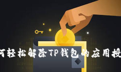 如何轻松解除TP钱包的应用授权？