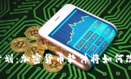 苹果的隐秘计划：加密货币软件将如何改变你的钱包？