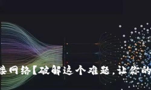 TP钱包无法连接网络？破解这个难题，让你的资产畅通无阻！