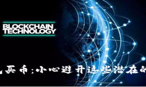TP钱包买币：小心避开这些潜在的陷阱！