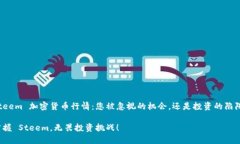 Steem 加密货币行情：您被