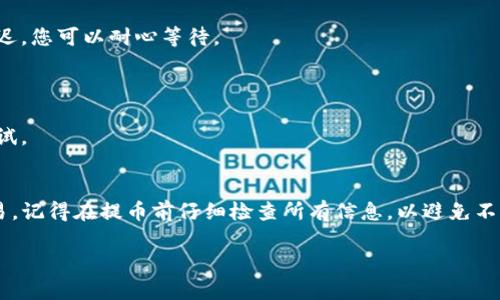 在此，我可以为您提供关于如何将TP钱包中的资产提取到火币交易所的详细操作指南。同时，我会将其分为几个部分，以便于理解和操作。

一、准备工作
在开始之前，确保您已经在TP钱包和火币交易所上都完成了注册并进行了身份验证。这是进行交易和提取的前提。此外，确保您的TP钱包中有您希望提取的虚拟货币，以及足够的网络手续费以完成交易。

二、了解提取流程
提取资金从TP钱包到火币交易所的过程相对简单，但您需要了解每一步。以下是简要流程：
ul
  li检查TP钱包中的资产/li
  li获取火币交易所的充值地址/li
  li在TP钱包中启动提取/li
  li确认交易信息并提交/li
/ul

三、获取火币交易所的充值地址
1. 登录到您的火币交易所账户。
2. 在主界面上，找到 “资产” 选项，并点击进入。
3. 选择“充币”或“充值”选项。
4. 在搜索框中找到您想要提取的虚拟货币（如BTC、ETH等），然后点击该币种进入充值页面。
5. 您将看到一个独特的充值地址。请记住，这是您之后在TP钱包中提取时所需要的地址。

四、在TP钱包中提取资产
1. 打开TP钱包，确保您已经登录。
2. 在钱包主界面，找到您想提取的虚拟货币。
3. 点击该币种，进入详情页面后选择“提币”或“发送”选项。
4. 在提币页面，粘贴从火币交易所复制的充值地址。
5. 输入您想要提取的金额。请确保您输入的数量是在您钱包余额范围内，并考虑到手续费。
6. 确认所有信息无误后，提交提币请求。通常，TP钱包会要求您进行身份验证（如短信验证码、指纹等）以确保账户安全。

五、确认并等待
提交提币请求后，您需要等待交易被确认。通常，这个过程会根据区块链的拥堵情况而有所不同。您可以在TP钱包查看交易记录，以确认提币状态。
一旦交易被确认，您就应该能在火币交易所的账户中看到提取的资产了。请注意，通常会有一个小额的网络手续费，这可能会在您的钱包中扣除。

六、常见问题解答
1. **提取过程中遇到错误该怎么办？**
检查您输入的充值地址是否正确，以及提取金额是否超过了可用余额。有时候，网络拥堵可能导致交易延迟，您可以耐心等待。
2. **提取时间一般需要多久？**
通常，提取到火币交易所的时间在几分钟到一小时之间，具体取决于网络状况。
3. **为什么提币失败？**
提币失败的原因可能包括网络拥堵、手续费不足或输入的地址错误。请检查所有细节，确保无误后重新尝试。

七、总结
将TP钱包中的资产提取到火币交易所是一个相对直接的过程，只要遵循上述步骤，您就可以顺利完成交易。记得在提币前仔细检查所有信息，以避免不必要的麻烦。如果在过程中遇到问题，请参考火币交易所和TP钱包的客服或帮助中心，寻求进一步的支持。

希望本指南能帮助您顺利完成提币操作，让您在数字货币的世界里更加游刃有余！