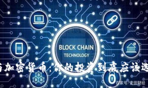 平台币与加密货币：你的投资到底应该选择哪个？