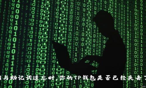 当私钥与助记词遗忘时，你的TP钱包是否已经失去了一切？