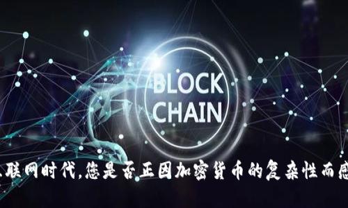 在移动互联网时代，您是否正因加密货币的复杂性而感到困惑？