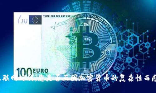 在移动互联网时代，您是否正因加密货币的复杂性而感到困惑？