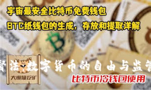 加密货币监督法：数字货币的自由与监管之间的博弈