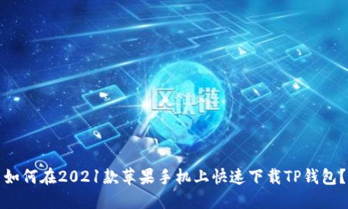 如何在2021款苹果手机上快速下载TP钱包？