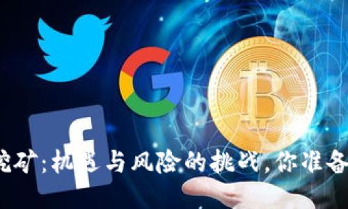 TP钱包挖矿：机遇与风险的挑战，你准备好了吗？