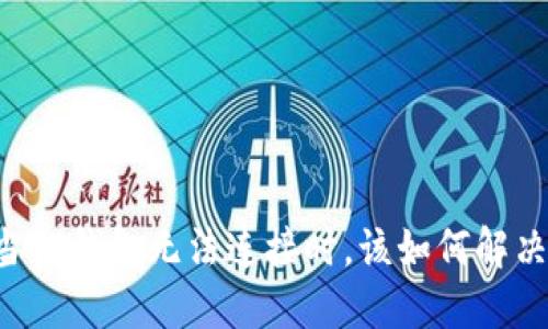 当TP钱包无法连接时，该如何解决？