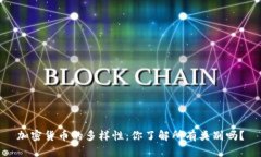 加密货币的多样性：你了