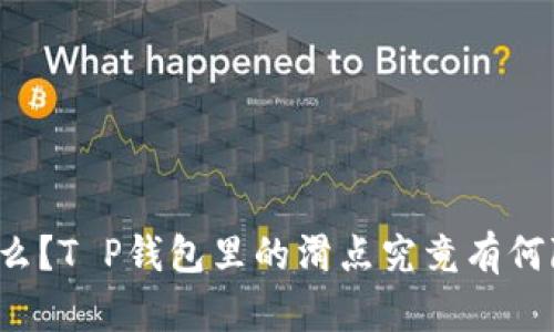 滑点是什么？T P钱包里的滑点究竟有何隐秘功能？