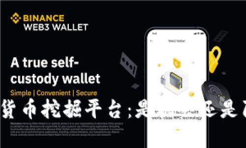 加密货币挖掘平台：是机会还是陷阱？