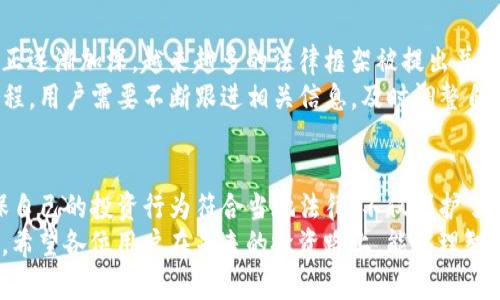   TP钱包买币是否合法？揭开数字货币的法律谜团 / 
 guanjianci 数字货币, TP钱包, 合法性 /guanjianci 

引言：数字货币的舞台
近年来，数字货币如火如荼地发展，特别是比特币、以太坊等主流币种成为了人们投资的热门选择。TP钱包作为一种独特的数字货币钱包，因其安全性和便捷性，迅速占据了市场。然而，关于其合法性的问题却像阴霾一样笼罩在整个数字货币的天空，逐渐引发了投资者的关注与焦虑。

TP钱包：一窺其背后
TP钱包致力于为用户提供一个安全、方便的数字资产管理平台。它允许用户存储、转账及交易各类数字货币。与传统的金融交易方式相比，数字货币的交易通常更为匿名和去中心化，因此吸引了众多追求自由和隐私的用户。
然而，这种自由背后蕴藏着复杂的法律问题。很多国家对数字货币持有不同程度的态度。有的国家全面禁止，有的则采取宽松的监管方式。针对TP钱包是否违法的讨论，首先需要考虑当地法律对数字货币的相关规定。

各国法律的波动
在全球范围内，各国对数字货币的法律问题存在着显著差异。有的国家如中国，已经明令禁止了数字货币的交易及ICO（首次代币发行）。侵权、洗钱等风险随之而来，使得监管者不得不出手干预。而在美国、欧洲等地，尽管也存在一定的监管政策，但整体上对于数字货币的接受度更高，甚至有一些地方已开始尝试建立区块链相关法律，以规范市场。
在此背景下，TP钱包的用户必须仔细研究自己所在国家的法律环境，以做出明智的决策。使用TP钱包买币的用户，若所处地区允许数字货币交易，那么其行为则是合法的；反之，若法律规定严禁，则可能面临法律责任。

法律挑战：洗钱与诈骗的阴影
数字货币的匿名性使其成为洗钱与线下犯罪的温床。许多不法分子利用这一点进行诈骗、偷盗等非法活动。因此，各国政府纷纷加强了对数字货币交易的监管，以防止资金被不法分子利用。TP钱包作为自然不能避免这种风险，的确扮演了双刃剑的角色。
在了解这些潜在的法律风险后，用户应当增强自我防范意识。确保所进行的交易是合法的，认清数字货币投资的本质与风险，切勿轻易相信网络上的“天上掉馅饼”的投资项目，以免成为诈骗的受害者。

合规性的重要性：如何防止违规操作
为了确保在使用TP钱包时不违反法律法规，用户可以采取以下措施：
ul
    li研究法律： 在进行任何投资之前，先了解自己所在国的法律规定，确保所买卖的币种是合法的。/li
    li选择正规渠道： 通过合法的交易平台进行交易，避免使用那些不知名、不正规的交易所。/li
    li保持交易记录： 保留好每一笔交易的记录，以便在未来需要时能够提供合法的证明。/li
/ul

迎接未来：数字资产的合法化趋势
尽管目前各种法律法规对于数字货币的监管仍然处于不断完善中，但从整体趋势来看，数字货币的合法化进程正在加速。世界各国对数字货币的认知正逐渐加深，越来越多的法律框架被提出并付诸实践。从某种意义上说，数字货币不再仅仅是一种“新鲜事物”，而是逐步成为主流金融市场的重要部分。
TP钱包等数字货币平台在这一过程中将扮演至关重要的角色。其提供的各种服务与功能，不仅丰富了用户的投资选择，同时也推动了市场的合规化进程。用户需要不断跟进相关信息，及时调整自己的交易策略，以适应快速变化的市场环境。

结论：理性投资，合法交易
在当今这个数字资产迅猛发展的时代，用户在使用TP钱包进行买币时，必须以理性和审慎的态度来看待整个过程。合法性是数字货币投资的基石，确保自己的投资行为符合当地法律，不仅保护了自己的权益，更为整个市场的健康发展奠定了基础。
无论是希望通过数字货币实现财富增长，还是仅仅对这种新兴技术感到好奇，了解法律背后的复杂性与挑战，永远都是每一个投资者必须面对的课题。希望各位用户在未来的投资路上，能够理智分析、务实操作，实现财富的增长与生活的美好。