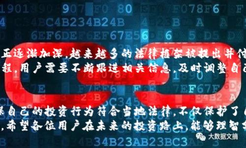   TP钱包买币是否合法？揭开数字货币的法律谜团 / 
 guanjianci 数字货币, TP钱包, 合法性 /guanjianci 

引言：数字货币的舞台
近年来，数字货币如火如荼地发展，特别是比特币、以太坊等主流币种成为了人们投资的热门选择。TP钱包作为一种独特的数字货币钱包，因其安全性和便捷性，迅速占据了市场。然而，关于其合法性的问题却像阴霾一样笼罩在整个数字货币的天空，逐渐引发了投资者的关注与焦虑。

TP钱包：一窺其背后
TP钱包致力于为用户提供一个安全、方便的数字资产管理平台。它允许用户存储、转账及交易各类数字货币。与传统的金融交易方式相比，数字货币的交易通常更为匿名和去中心化，因此吸引了众多追求自由和隐私的用户。
然而，这种自由背后蕴藏着复杂的法律问题。很多国家对数字货币持有不同程度的态度。有的国家全面禁止，有的则采取宽松的监管方式。针对TP钱包是否违法的讨论，首先需要考虑当地法律对数字货币的相关规定。

各国法律的波动
在全球范围内，各国对数字货币的法律问题存在着显著差异。有的国家如中国，已经明令禁止了数字货币的交易及ICO（首次代币发行）。侵权、洗钱等风险随之而来，使得监管者不得不出手干预。而在美国、欧洲等地，尽管也存在一定的监管政策，但整体上对于数字货币的接受度更高，甚至有一些地方已开始尝试建立区块链相关法律，以规范市场。
在此背景下，TP钱包的用户必须仔细研究自己所在国家的法律环境，以做出明智的决策。使用TP钱包买币的用户，若所处地区允许数字货币交易，那么其行为则是合法的；反之，若法律规定严禁，则可能面临法律责任。

法律挑战：洗钱与诈骗的阴影
数字货币的匿名性使其成为洗钱与线下犯罪的温床。许多不法分子利用这一点进行诈骗、偷盗等非法活动。因此，各国政府纷纷加强了对数字货币交易的监管，以防止资金被不法分子利用。TP钱包作为自然不能避免这种风险，的确扮演了双刃剑的角色。
在了解这些潜在的法律风险后，用户应当增强自我防范意识。确保所进行的交易是合法的，认清数字货币投资的本质与风险，切勿轻易相信网络上的“天上掉馅饼”的投资项目，以免成为诈骗的受害者。

合规性的重要性：如何防止违规操作
为了确保在使用TP钱包时不违反法律法规，用户可以采取以下措施：
ul
    li研究法律： 在进行任何投资之前，先了解自己所在国的法律规定，确保所买卖的币种是合法的。/li
    li选择正规渠道： 通过合法的交易平台进行交易，避免使用那些不知名、不正规的交易所。/li
    li保持交易记录： 保留好每一笔交易的记录，以便在未来需要时能够提供合法的证明。/li
/ul

迎接未来：数字资产的合法化趋势
尽管目前各种法律法规对于数字货币的监管仍然处于不断完善中，但从整体趋势来看，数字货币的合法化进程正在加速。世界各国对数字货币的认知正逐渐加深，越来越多的法律框架被提出并付诸实践。从某种意义上说，数字货币不再仅仅是一种“新鲜事物”，而是逐步成为主流金融市场的重要部分。
TP钱包等数字货币平台在这一过程中将扮演至关重要的角色。其提供的各种服务与功能，不仅丰富了用户的投资选择，同时也推动了市场的合规化进程。用户需要不断跟进相关信息，及时调整自己的交易策略，以适应快速变化的市场环境。

结论：理性投资，合法交易
在当今这个数字资产迅猛发展的时代，用户在使用TP钱包进行买币时，必须以理性和审慎的态度来看待整个过程。合法性是数字货币投资的基石，确保自己的投资行为符合当地法律，不仅保护了自己的权益，更为整个市场的健康发展奠定了基础。
无论是希望通过数字货币实现财富增长，还是仅仅对这种新兴技术感到好奇，了解法律背后的复杂性与挑战，永远都是每一个投资者必须面对的课题。希望各位用户在未来的投资路上，能够理智分析、务实操作，实现财富的增长与生活的美好。