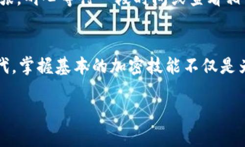 tiaoti如何将抹茶里的 USDT 转到 TP 钱包？挑战你的加密货币转账技能！/tiaoti
USDT, 抹茶, TP 钱包/guanjianci

引言：加密世界的挑战与机遇
在这个瞬息万变的加密货币市场中，许多用户都会面临各种各样的挑战，包括如何高效、安全地进行转账。当你在抹茶交易所持有 USDT 时，或许会想将其转移到 TP 钱包中，以实现更高效的投资或者日常生活中的使用。本文将详细解读如何完成这一操作，帮助你顺利克服转账过程中的各种障碍。

了解 USDT 和 TP 钱包
在讨论 USDT 转移之前，让我们先了解一下这两个重要概念。USDT（Tether）是一种广泛使用的稳定币，与美元保持1:1的价值关系，非常适合用于交易和价值储存。而 TP 钱包是一种用户友好的数字钱包，专注于提供安全、快速的交易体验。无论你是希望进行数字资产的投资，还是日常消费，TP 钱包都能为你提供便利。

第一步：准备工作
在开始之前，有几个准备工作需要你完成，确保一切顺利。首先，确认你在抹茶上有足够的 USDT 储备。其次，确保你的 TP 钱包已经创建并完成了必要的身份验证。最后，检查你的网络连接，以确保转账过程中不会出现额外的技术问题。这里的每一步都像是在为一场挑战进行准备，做好充足的准备是成功的关键。

第二步：获取 TP 钱包的地址
转账的一切源于钱包地址，这是每个加密钱包都具有的独特标识。进入你的 TP 钱包，查找“接收”或“充值”选项，系统会显示一个由字母和数字组成的长串地址。务必要仔细复制这个地址，因为它将是你将在抹茶进行转账的目标。对于初学者来说，这一步可能会感到棘手，但记住，保持冷静，认真对待每一个细节，可以避免日后不必要的资产损失。

第三步：登录抹茶账户
成功获取 TP 钱包地址后，下一步便是登录你的抹茶账户。确保使用安全的方法登录，比如开启双重验证，保障你的资产安全。在登录成功后，寻找“资产”或“钱包管理”选项，这里汇集了你所有的数字资产信息。

第四步：选择 USDT 并发起转账
在资产管理界面中，你会看到自己的各类数字资产，包括 USDT。找到 USDT 后，点击进入详细页面，寻找“提现”或“转账”选项。如果你一开始感到有些紧张，没关系，许多人在进行加密货币转账时都会有这种感觉。花点时间熟悉界面，慢慢来，确保每一步都没有错误。

第五步：输入 TP 钱包地址和转账金额
现在你需要在转账界面中输入之前从 TP 钱包复制的地址，并填入你想要转账的金额。在此过程中，要仔细核对地址，确保没有多余的空格或错误的字符。任何小的错误都可能导致你的资金转到错误的地址，在没有任何找回机制的情况下，这将会是无法挽回的损失。晒单一些心理准备，转账金额的选择也要根据个人的交易策略来决定。不要因为想要一次性转走大量资金而忽视风险管理。

第六步：确认交易细节
完成上述步骤后，系统会显示一份交易摘要，包括转账地址、金额和手续费等信息。这一步骤特别重要，认真核对一遍，确保所有信息正确无误。此时，不妨深呼吸，开始耐心等待确认。不少用户在此步骤中会急于提交，但过快的冲动决策常常带来麻烦。在你给自己设定的时间限制内，慢慢核对信息，确保万无一失。

第七步：完成转账
确认无误后，继续点击提交。在此之后，系统可能会要求你进行一次身份验证，例如输入短信密码或扫描二维码等。这是为了进一步确保你的账户安全。当你完成验证后，等待系统处理。此过程可能会需要几分钟甚至更长时间，视网络及平台繁忙程度而定。在此期间，保持耐心，相信自己的决定。

第八步：检查你的 TP 钱包
转账提交后，接下来就是在 TP 钱包中检查资金是否到账。再次打开 TP 钱包，查看你的资产情况。如果资金成功到账，你将看到相应的 USDT 数量更新。如果未到账，也别急于慌张，耐心等待一段时间或查看相关交易记录，了解当前状态。大多数情况都是转账系统在处理时出现延迟。

结语：掌握转账技能，实现加密财务自由
通过以上步骤，你已经成功地将抹茶里的 USDT 转至 TP 钱包。从中体验到了加密货币转账的过程后，相信你也会更加自信地应对未来的转账需求。在这个信息化迅猛发展的时代，掌握基本的加密技能不仅是为了更好地管理你的资产，更是迈向财务自主、享受数字资产时代的第一步。

希望在这个过程中，你对于加密世界有了更深的理解。无论你是一位新手还是相对资深的投资者，时刻保持学习的热情、跟随趋势的眼光，都是你在这个行业中立足的方式。