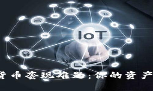 破解加密货币套现难题：你的资产不再受困！