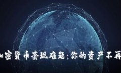 破解加密货币套现难题：