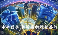 加密数字货币的增长：机