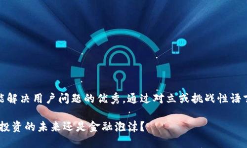 思考一个能解决用户问题的优秀，通过对立或挑战性语言吸引注意

加密货币：投资的未来还是金融泡沫？