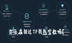 你还在错过TP钱包空投吗？