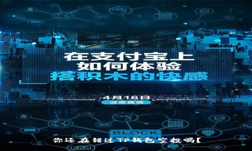 你还在错过TP钱包空投吗？