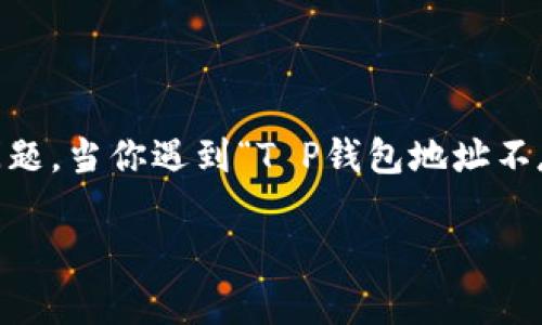 在这个迅速发展的数字货币时代，钱包地址的有效性和安全性是每一位用户都必须面对的重要问题。当你遇到“T P钱包地址不存在”的提示时，可能会感到挫败和困惑。那么，如何有效解决这个问题，确保你的交易顺利进行呢？

钱包地址不存在？揭开数字货币背后的神秘面纱，教你如何有效应对