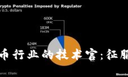 如何成为加密货币行业的技术官：征服挑战与掌握未来