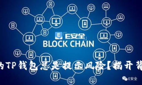 为什么你的TP钱包总是提示风险？揭开背后的真相！