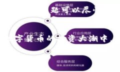 jiaotiTP钱包转到交易所为何