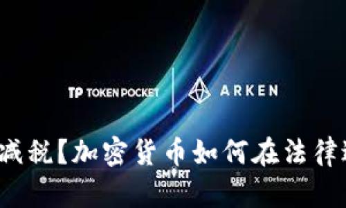 逃税还是减税？加密货币如何在法律边缘游走！