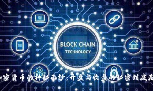 揭开加密货币的神秘面纱：开盘与收盘的秘密到底是什么？
