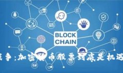 投资者的战争：加密货币