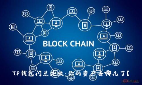 TP钱包闪兑失败：你的资产去哪儿了？