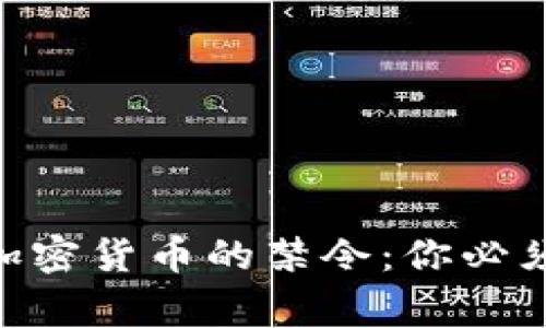 全球51个国家对加密货币的禁令：你必须知道的背后真相！