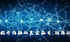 加密货币女王？揭开诈骗