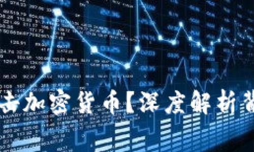 白宫为何急于打击加密货币？深度解析背后的挑战与对立