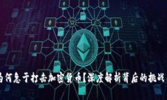 白宫为何急于打击加密货