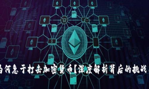 白宫为何急于打击加密货币？深度解析背后的挑战与对立