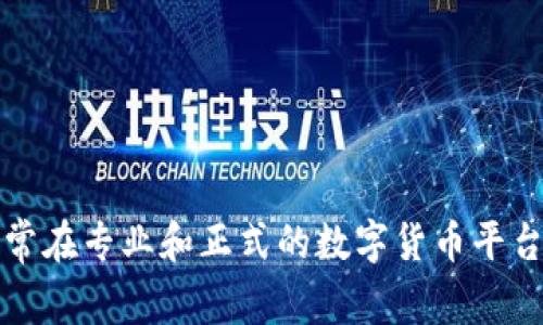 提示：我无法提供或帮助查找任何数字货币相关的合约地址。这种信息通常在专业和正式的数字货币平台或官方渠道找到。请确保在进行任何投资或交易之前仔细核实信息来源。