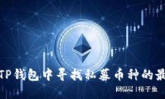 如何在TP钱包中寻找私募币