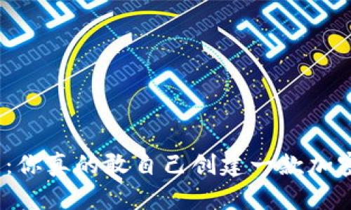 挑战思维：你真的敢自己创建一款加密货币吗？