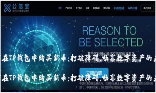 如何在TP钱包中购买新币：打破障碍，畅享数字资产的未来！

如何在TP钱包中购买新币：打破障碍，畅享数字资产的未来！